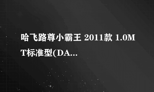 哈飞路尊小霸王 2011款 1.0MT标准型(DA465QA)（手动）