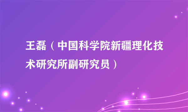 王磊（中国科学院新疆理化技术研究所副研究员）