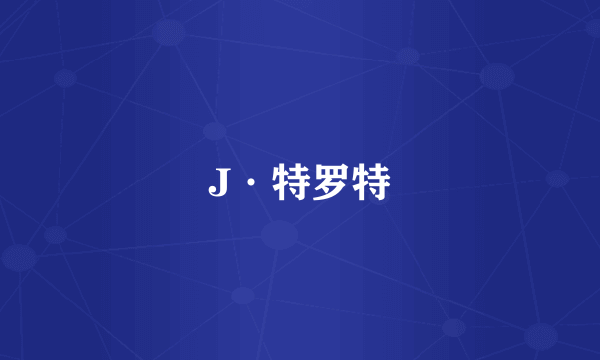 J·特罗特