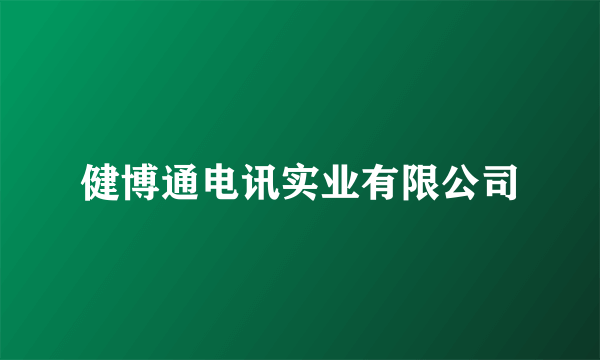 健博通电讯实业有限公司