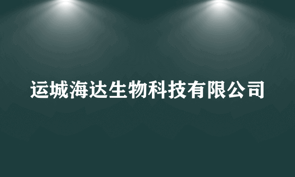 运城海达生物科技有限公司