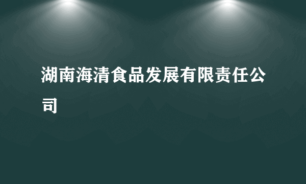 湖南海清食品发展有限责任公司