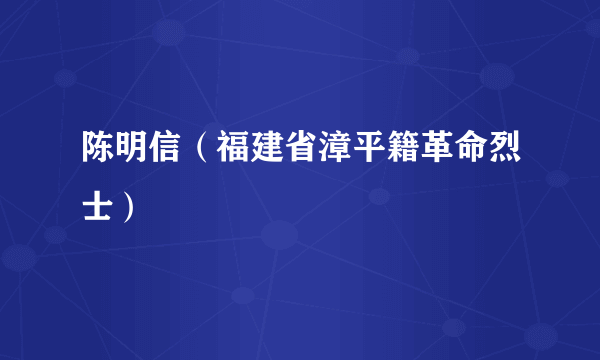 陈明信（福建省漳平籍革命烈士）