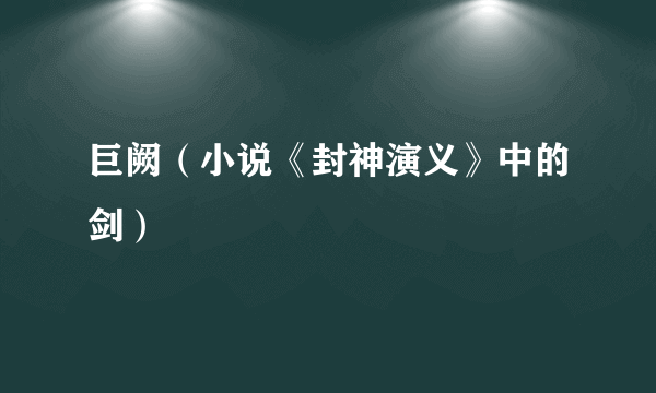 巨阙（小说《封神演义》中的剑）