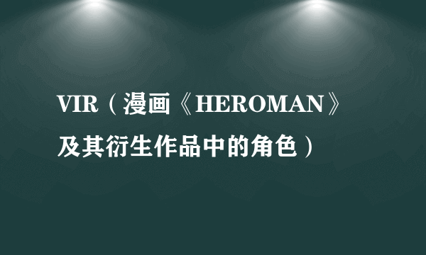 VIR（漫画《HEROMAN》及其衍生作品中的角色）