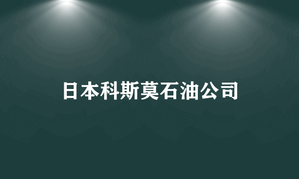 日本科斯莫石油公司