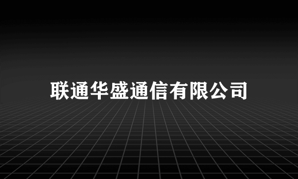 联通华盛通信有限公司