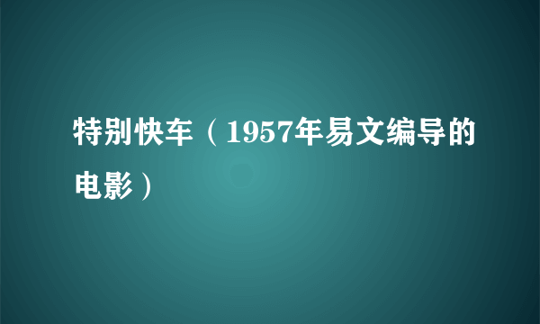 特别快车（1957年易文编导的电影）