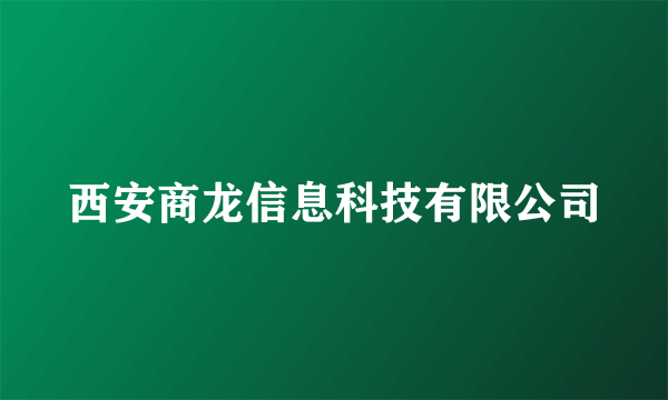 西安商龙信息科技有限公司