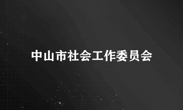 中山市社会工作委员会