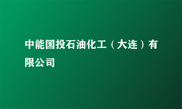 中能国投石油化工（大连）有限公司