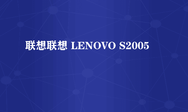 联想联想 LENOVO S2005