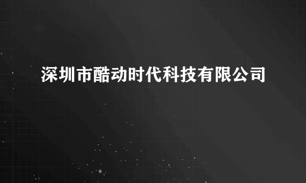 深圳市酷动时代科技有限公司