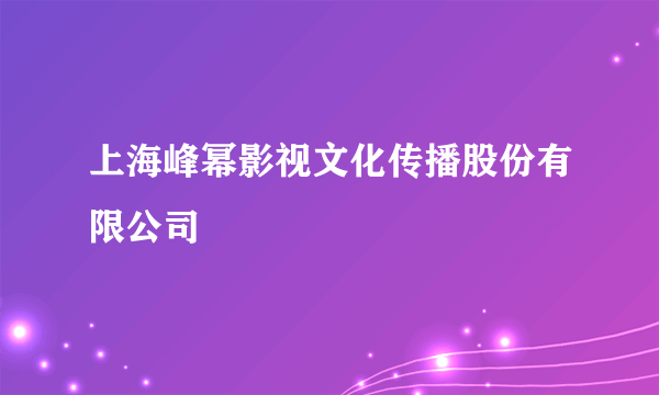 上海峰幂影视文化传播股份有限公司