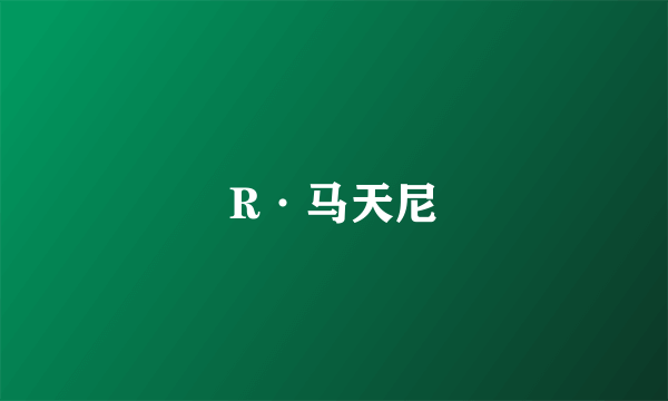 R·马天尼