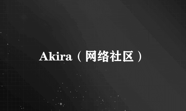 Akira（网络社区）