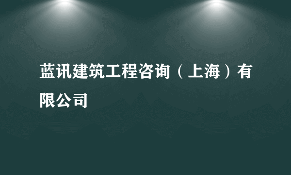 蓝讯建筑工程咨询（上海）有限公司