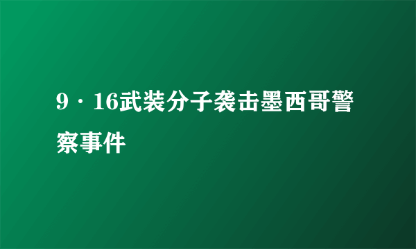 9·16武装分子袭击墨西哥警察事件