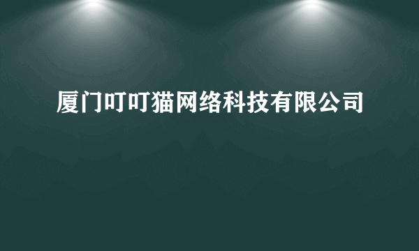 厦门叮叮猫网络科技有限公司