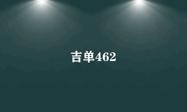 吉单462