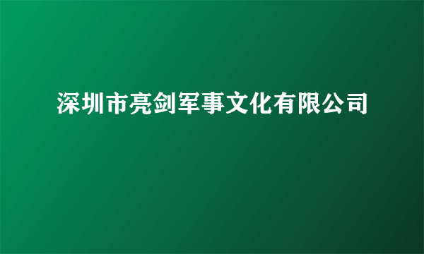 深圳市亮剑军事文化有限公司