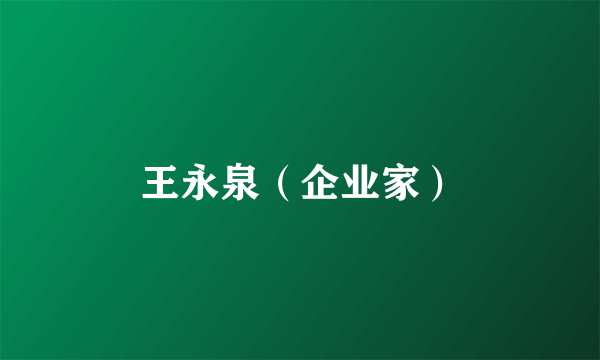 王永泉（企业家）