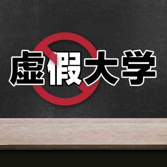 天津工商学院（2018年人民日报公布的392所虚假大学之一）