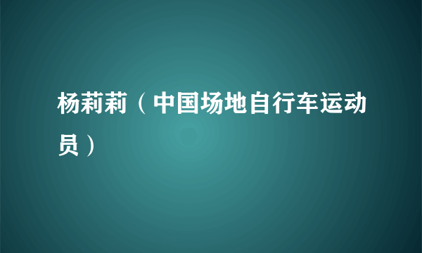 杨莉莉（中国场地自行车运动员）