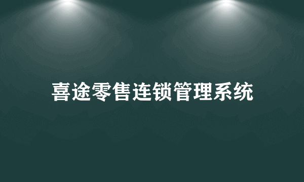 喜途零售连锁管理系统