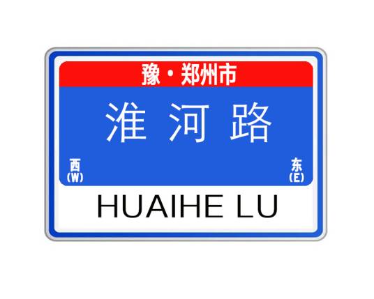 淮河路（河南省郑州市淮河路）