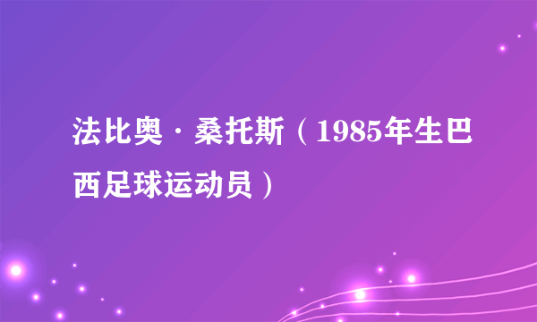 法比奥·桑托斯（1985年生巴西足球运动员）