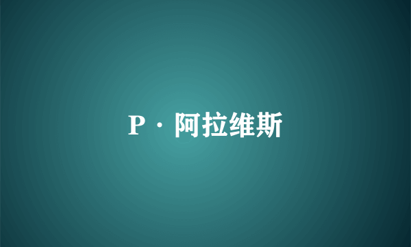 P·阿拉维斯