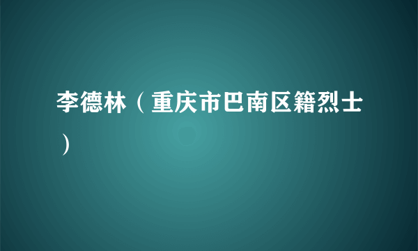 李德林（重庆市巴南区籍烈士）