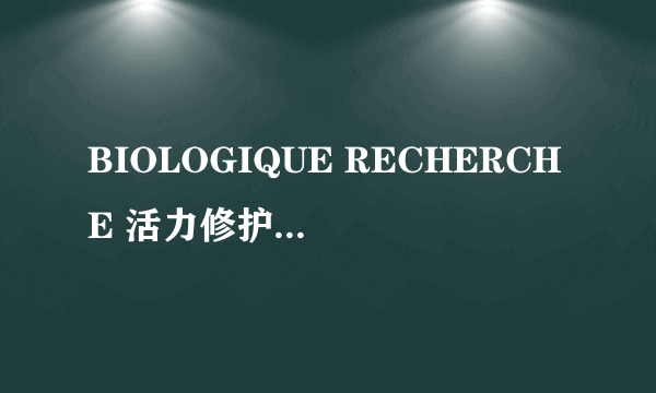 BIOLOGIQUE RECHERCHE 活力修护抗皱面部精华液