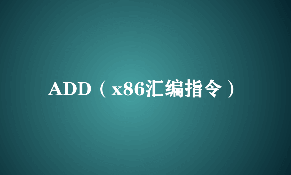 ADD（x86汇编指令）