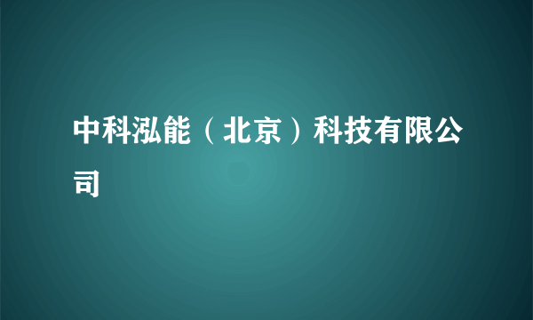 中科泓能（北京）科技有限公司