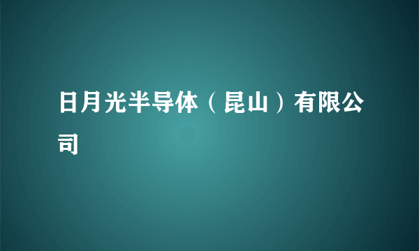 日月光半导体（昆山）有限公司