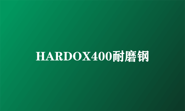 HARDOX400耐磨钢