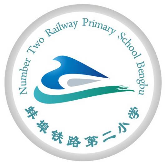 蚌埠铁路第二小学