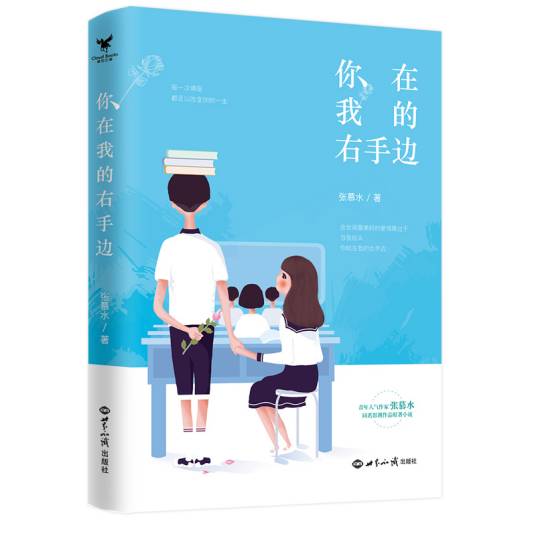 你在我的右手边（2019年世界知识出版社出版的图书）