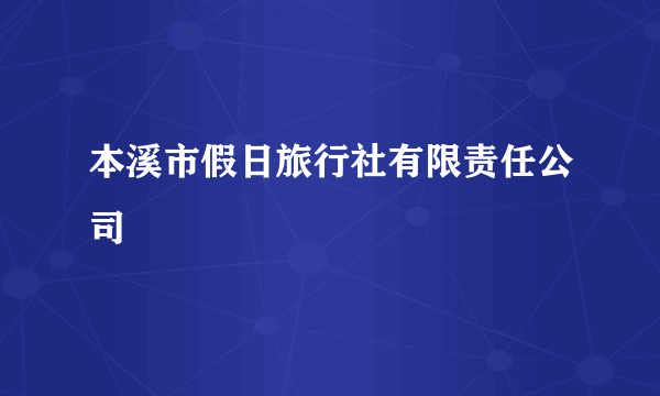 本溪市假日旅行社有限责任公司