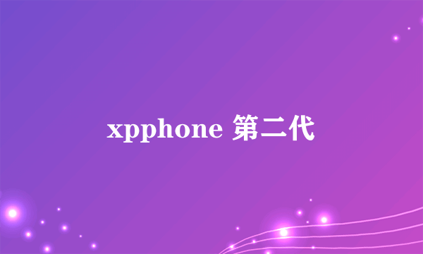 xpphone 第二代