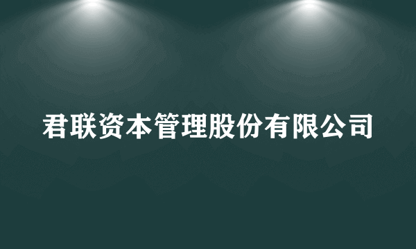 君联资本管理股份有限公司