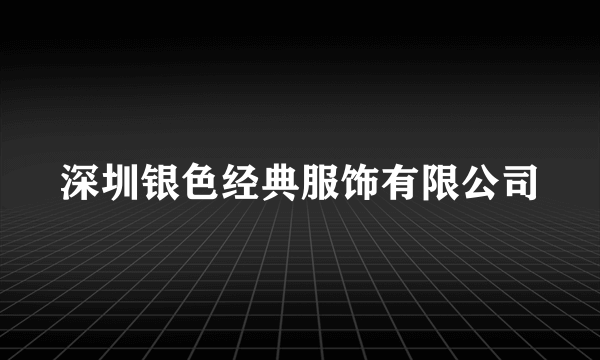 深圳银色经典服饰有限公司