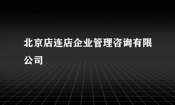 北京店连店企业管理咨询有限公司