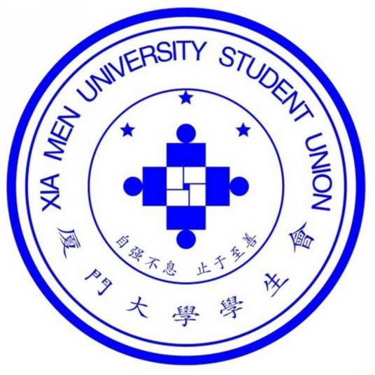 厦门大学学生会