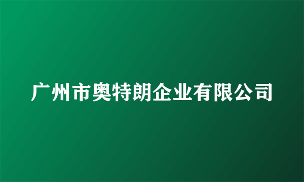 广州市奥特朗企业有限公司