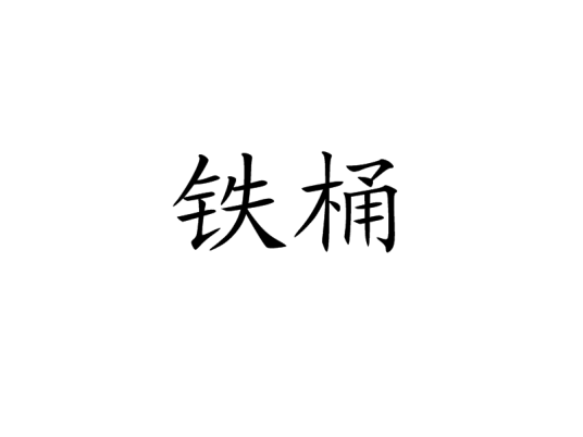 铁桶（汉语词汇）