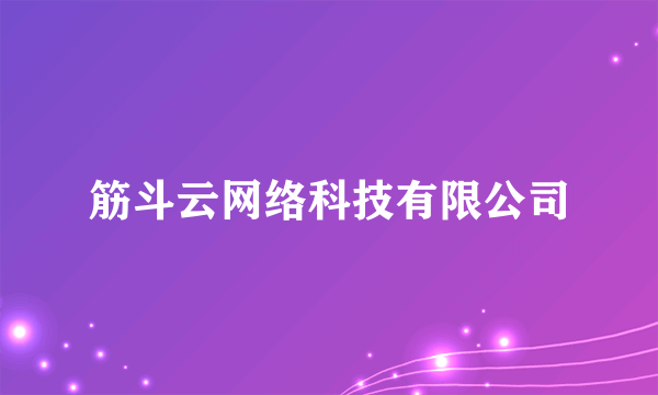 筋斗云网络科技有限公司