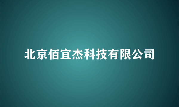 北京佰宜杰科技有限公司